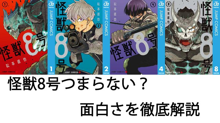 怪獣8号つまらない？面白さを徹底解説