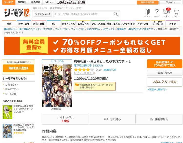 無職転生は「コミックシーモア」で読める