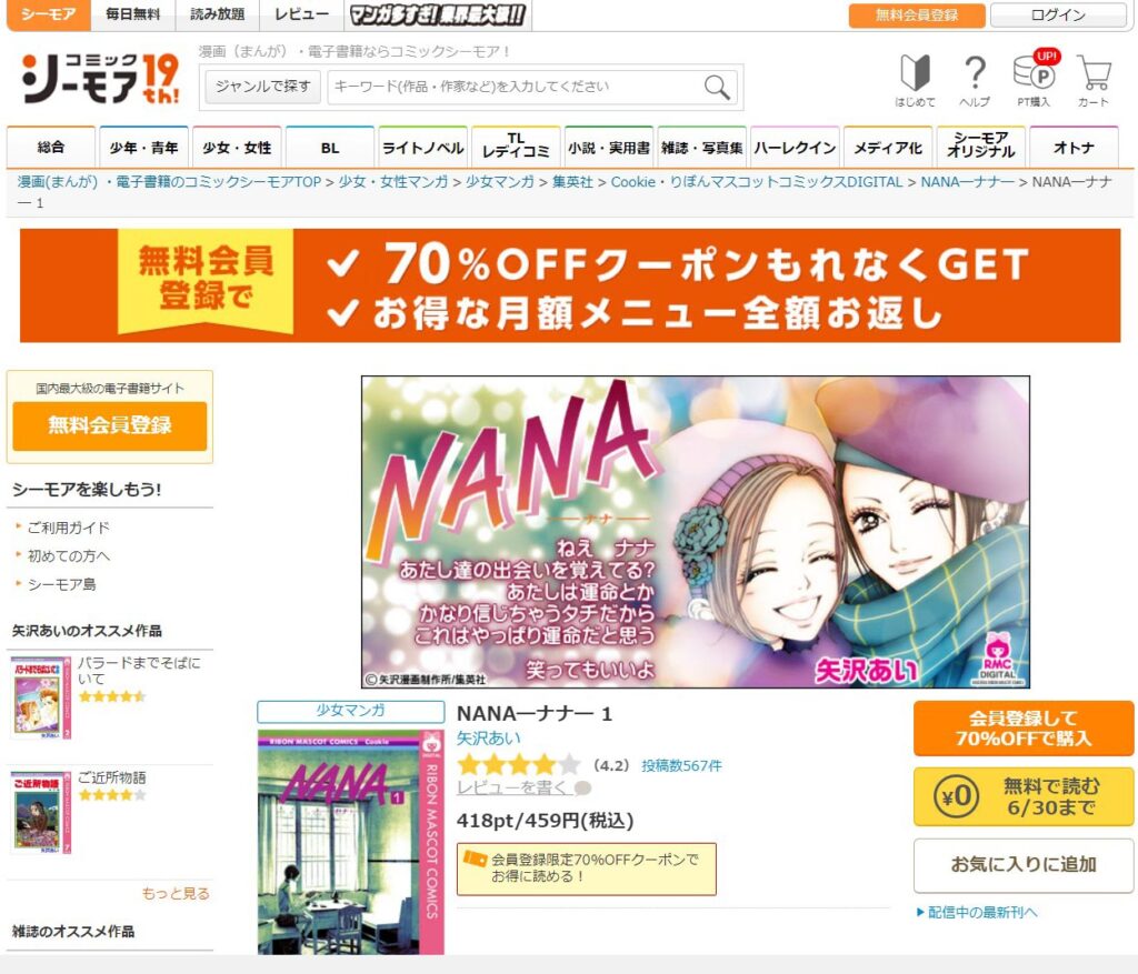 NANAは「コミックシーモア」で読める