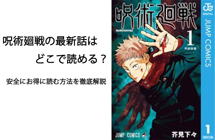 呪術廻戦の最新話はどこで読める？安全にお得に読む方法を徹底解説