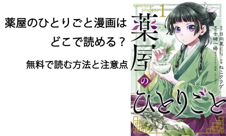 薬屋のひとりごと漫画はどこで読める？無料で読む方法と注意点