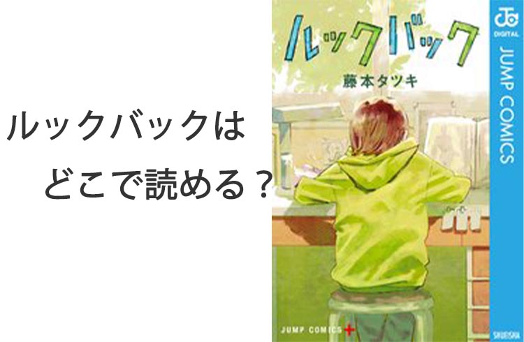 ルックバックはどこで読める？コミックシーモアでの購入方法と特典情報