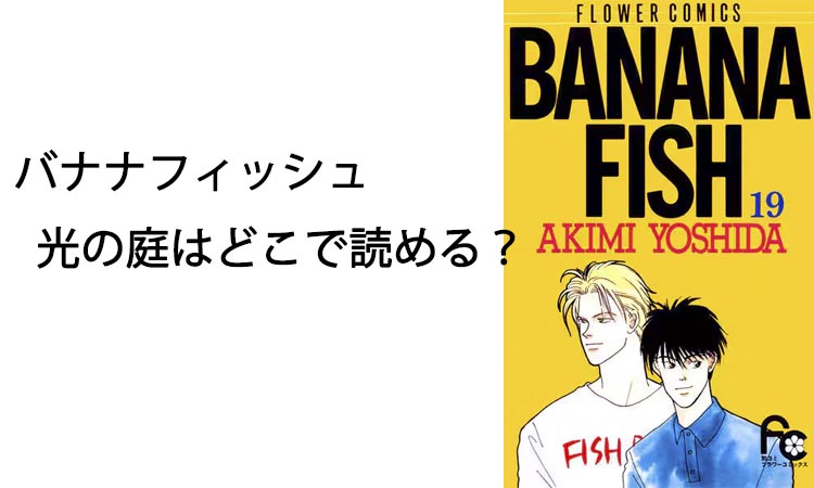 バナナフィッシュ光の庭はどこで読める？試し読みや購入におすすめの電子書籍