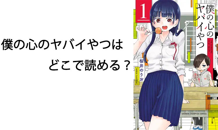 僕の心のヤバイやつはどこで読める？最新話から最終回までの読める場所