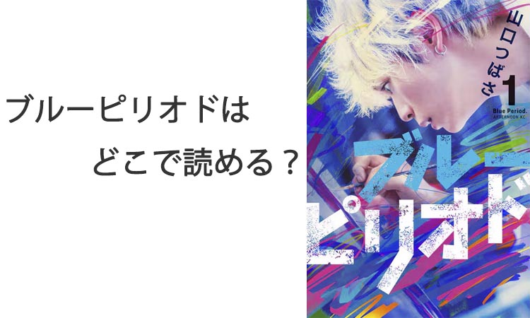 ブルーピリオドはどこで読める？おすすめの読み方と試し読み方法を解説