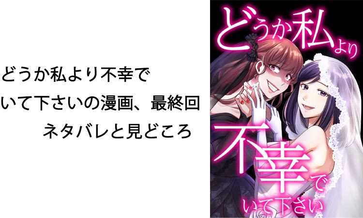 どうか私より不幸でいて下さいの漫画、最終回ネタバレと見どころを徹底解説