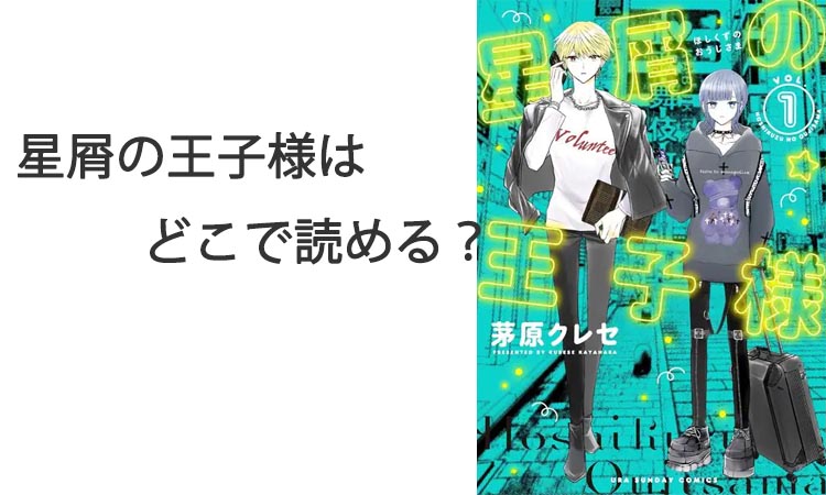 星屑の王子様はどこで読める？無料で読めるサービスと違法サイトの注意点