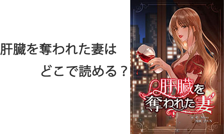 肝臓を奪われた妻はどこで読める？お得に読む方法とあらすじ・登場人物・結末も紹介