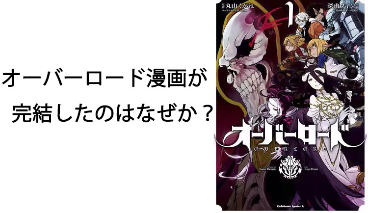 オーバーロード漫画が完結したのはなぜか？最新刊の内容と読者の反応