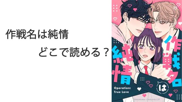 作戦名は純情どこで読める？単行本情報とお得な読み方を紹介