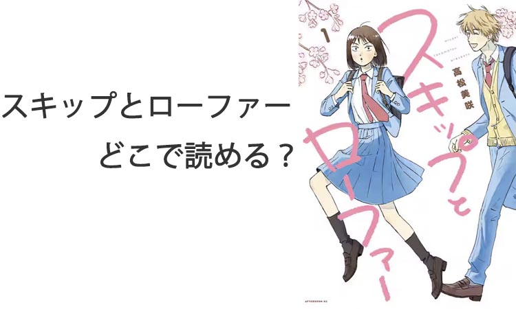 スキップとローファーどこで読める？無料や最新話を読む方法とおすすめサービス