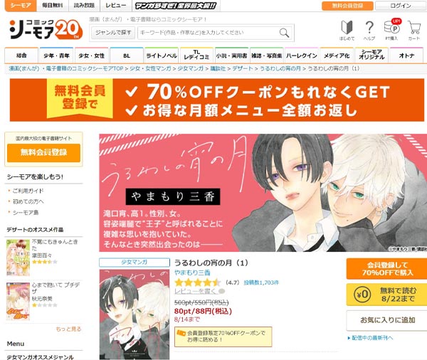 「コミックシーモア」で読める！安全でお得