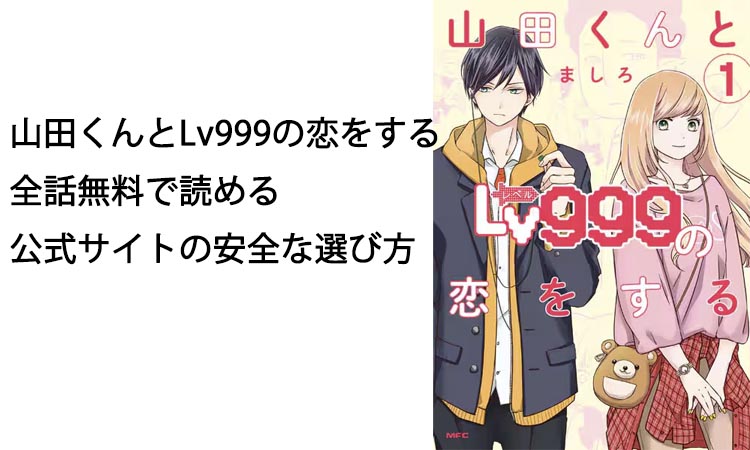 山田くんとLv999の恋をする全話無料で読める公式サイトの安全な選び方