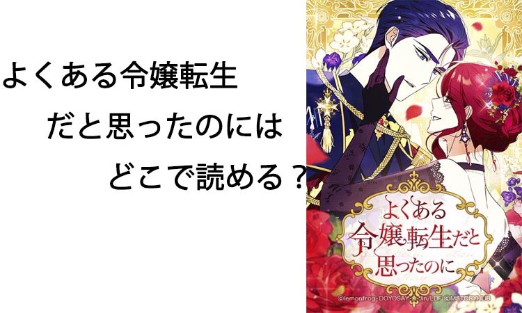 よくある令嬢転生だと思ったのにはどこで読める？みどころと少しネタバレ・最もお得に読める方法