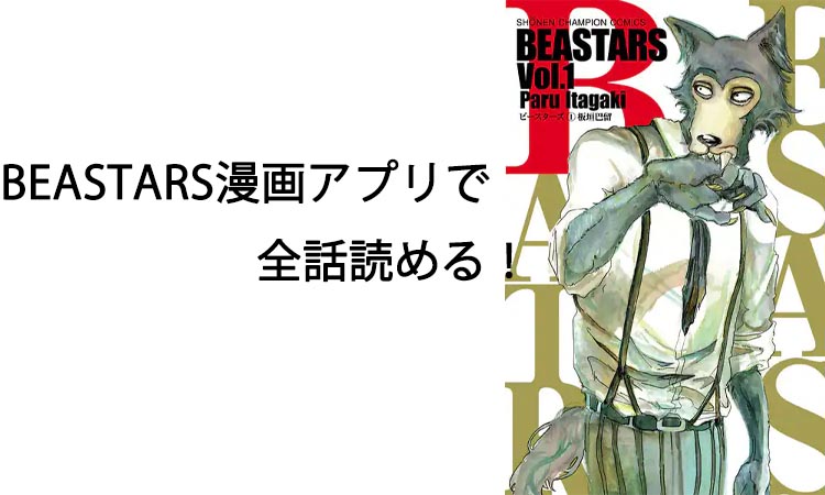 BEASTARS漫画アプリで全話読める！打ち切りにならなかった理由も解説