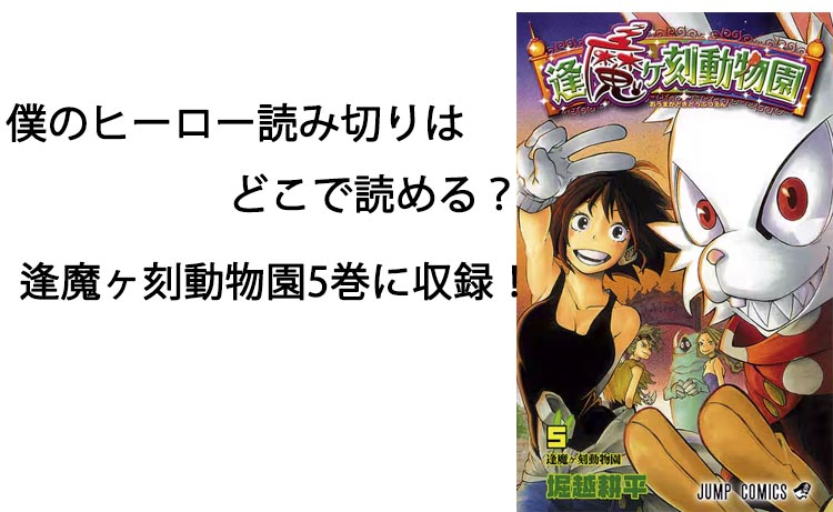 僕のヒーロー読み切りはどこで読める？お得に読む方法を解説