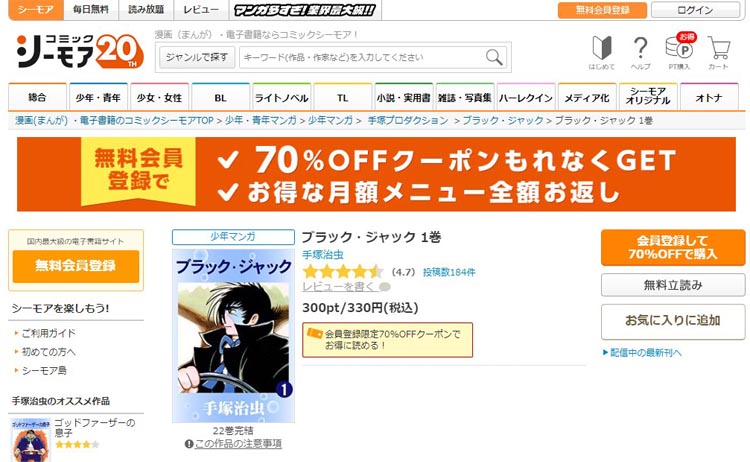 「コミックシーモア」でお得に読む方法