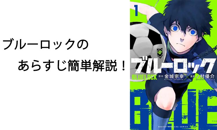 ブルーロックのあらすじ簡単解説！登場キャラと最新話の見どころ