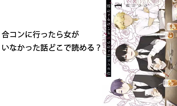 合コンに行ったら女がいなかった話どこで読める？コミックシーモアで無料試し読みも可能