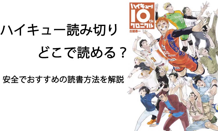 ハイキュー読み切りどこで読める？安全でおすすめの読書方法を解説