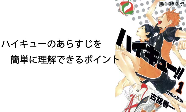 ハイキューのあらすじを簡単に理解できるポイント|見どころと感想・レビューも紹介