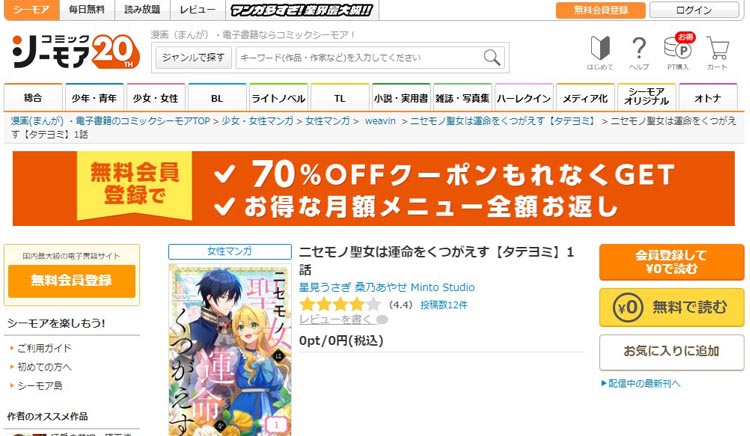 「コミックシーモア」でお得に読む方法