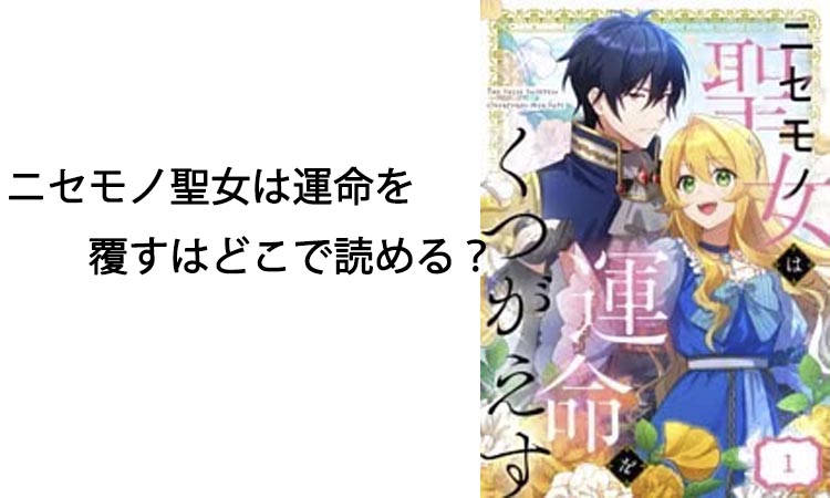 ニセモノ聖女は運命を覆すはどこで読めるか徹底解説！お得な方法も紹介