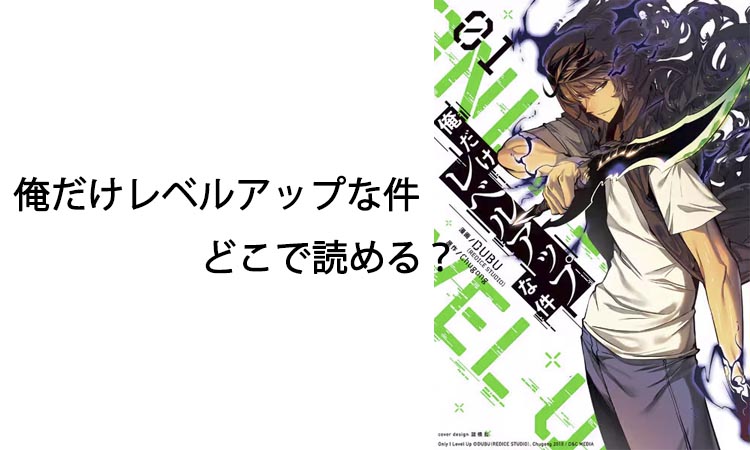 俺だけレベルアップな件どこで読める？あらすじ・見どころとおすすめの読み方を解説