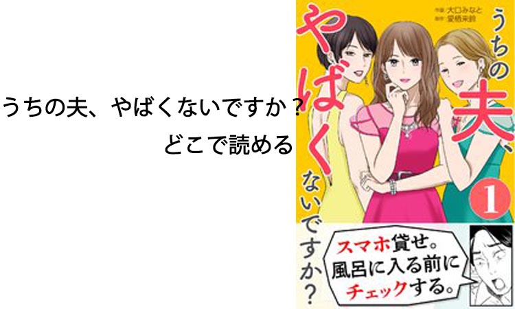 うちの夫、やばくないですか？どこで読めるかあらすじを詳しく解説【コミックシーモア独占】