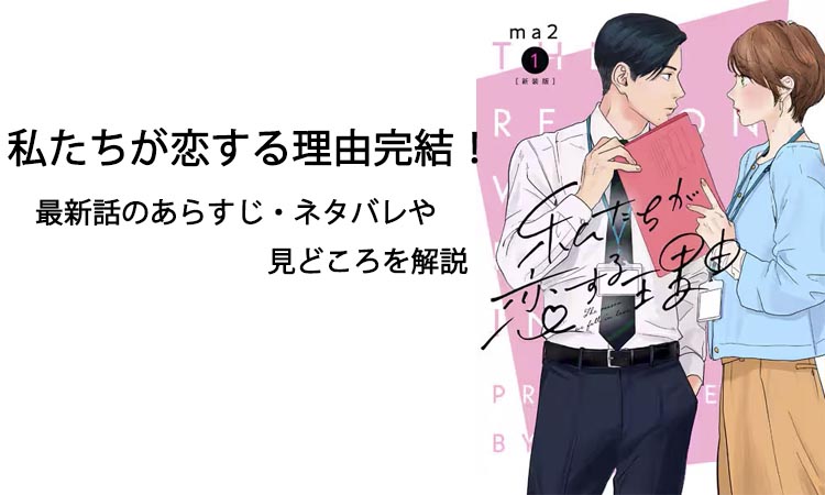 私たちが恋する理由完結！最新話のあらすじ・ネタバレや見どころを解説