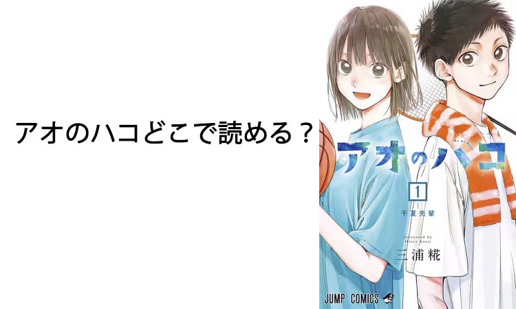 アオのハコどこで読める？あらすじ・おすすめの配信サイトと最新話の情報まとめ