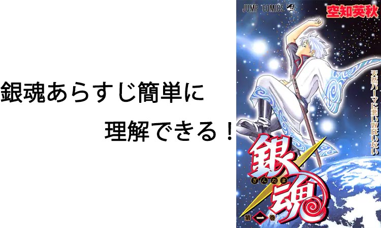 銀魂あらすじ簡単に理解できる！映画やアニメ最終回も徹底解説