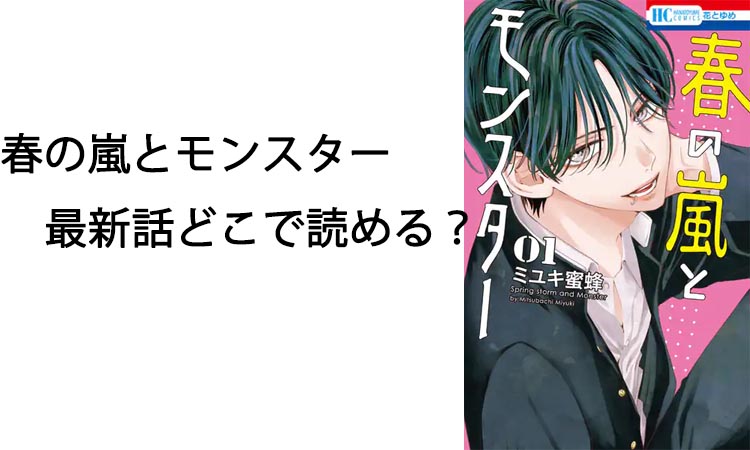 春の嵐とモンスター最新話どこで読める？あらすじや見どころも詳しく紹介