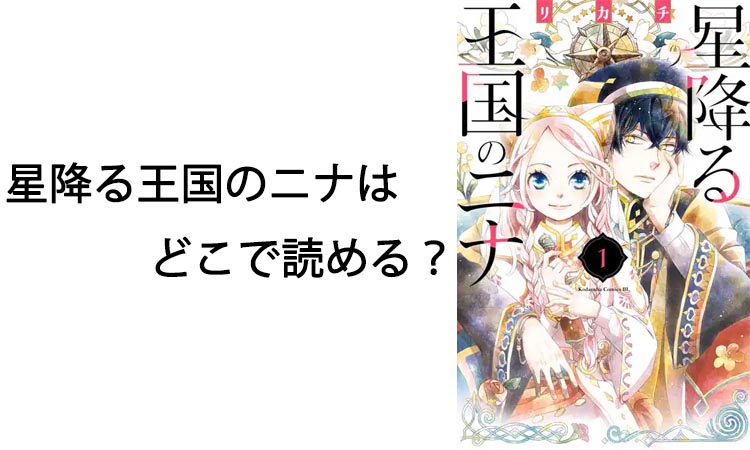 星降る王国のニナはどこで読める？最新話まで読む方法と注意点