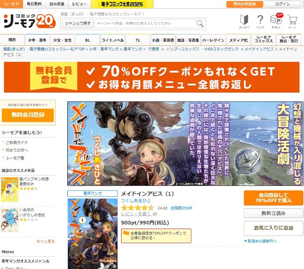 「コミックシーモア」でメイドインアビスを読む方法