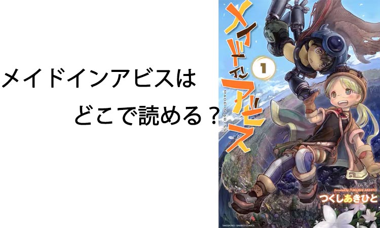 メイドインアビスはどこで読める？おすすめのサービス徹底解説