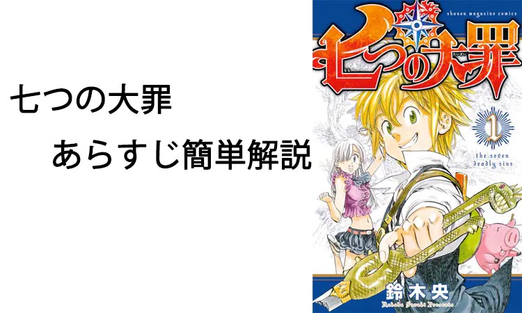 七つの大罪あらすじ簡単解説とキャラクターの罪や背景を紹介