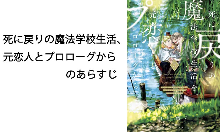 死に戻りの魔法学校生活、元恋人とプロローグからのあらすじと犯人・死因の謎を徹底解説