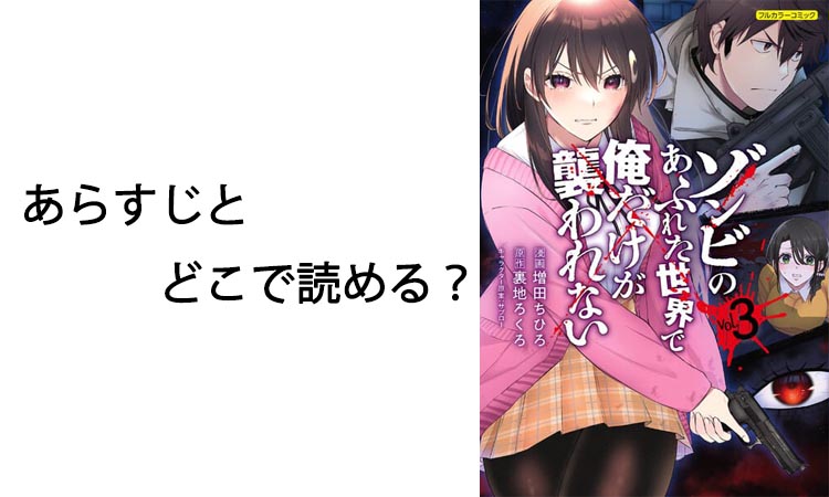 ゾンビのあふれた世界で俺だけが襲われない あらすじと読める場所