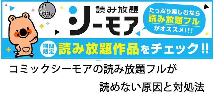 コミックシーモアの読み放題フルが読めない原因と対処法