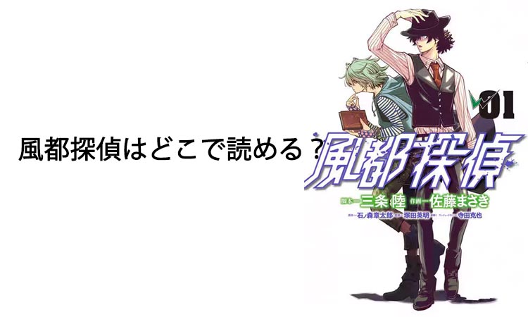 風都探偵はどこで読める？最新話や無料で楽しむ方法を解説