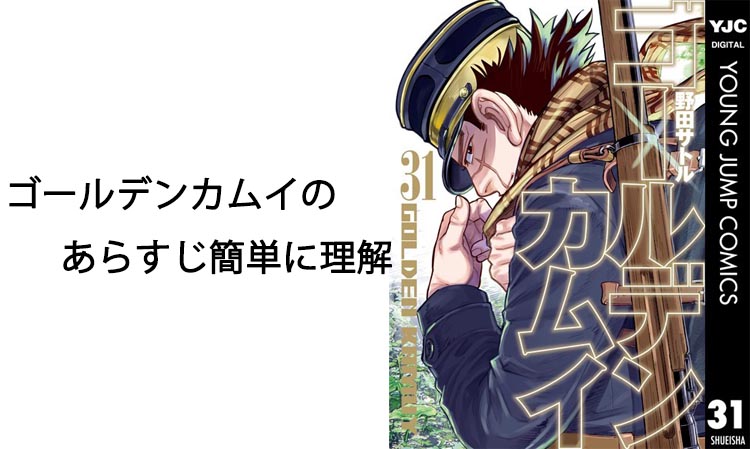 ゴールデンカムイのあらすじ簡単に理解｜登場人物と見どころ完全まとめ