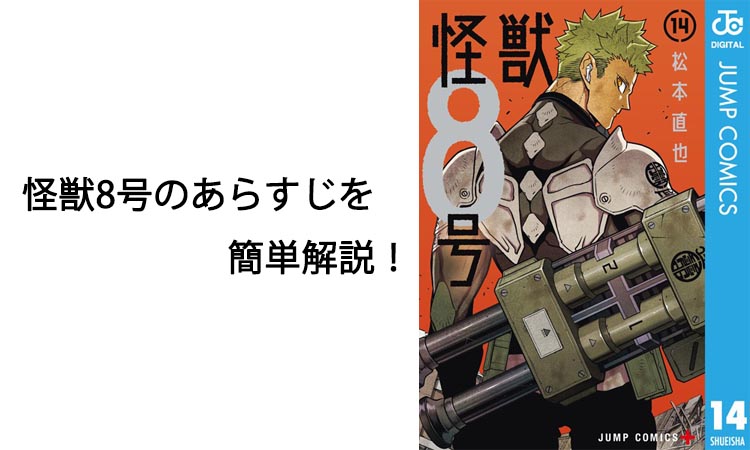 怪獣8号のあらすじを簡単解説！最新話までの展開と見どころ