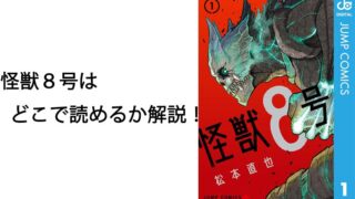 怪獣８号はどこで読めるか解説！最新話やアニメ情報も徹底紹介