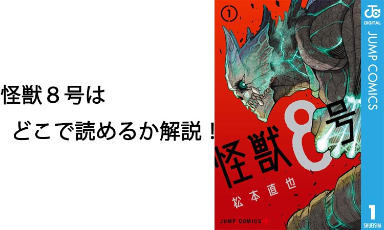 怪獣８号はどこで読めるか解説！最新話やアニメ情報も徹底紹介