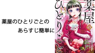 薬屋のひとりごとのあらすじ簡単に解説！壬氏の正体と物語の魅力