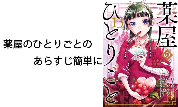 薬屋のひとりごとのあらすじ簡単に解説！壬氏の正体と物語の魅力