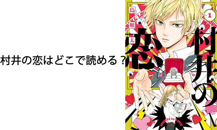 村井の恋はどこで読める？あらすじとおすすめの配信先と楽しみ方