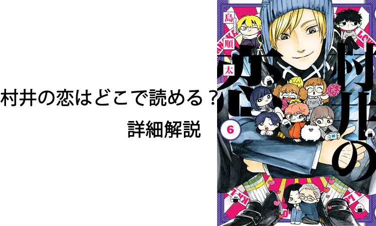 村井の恋はどこで読める？詳細解説