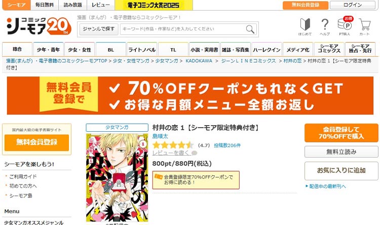 「コミックシーモア」で村井の恋を読む方法